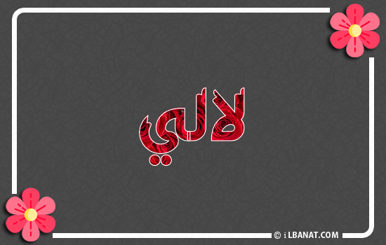 إسم لآلئ مكتوب بورود حمراء