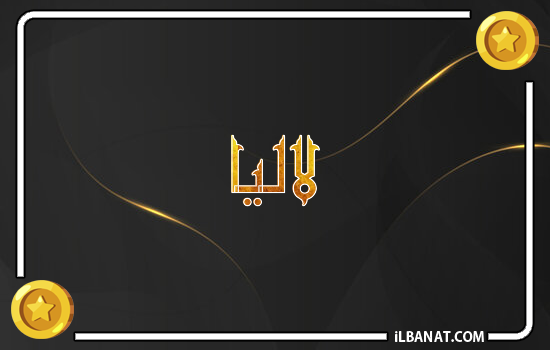 إسم لاليا مكتوب بالذهب