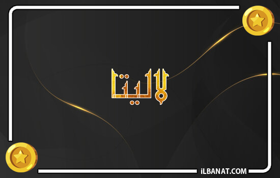 إسم لاليتا مكتوب بالذهب