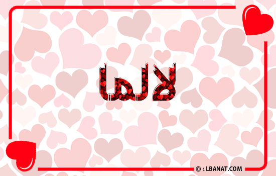 إسم لالما مكتوب بقلوب حمراء