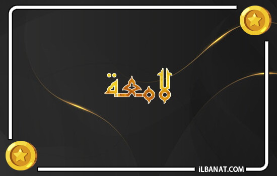 إسم لامعة مكتوب بالذهب