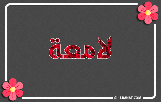 إسم لامعة مكتوب بورود حمراء