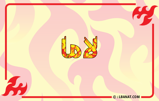 إسم لاما مكتوب بالنار