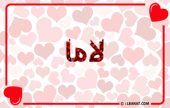 إسم لاما مكتوب بقلوب حمراء