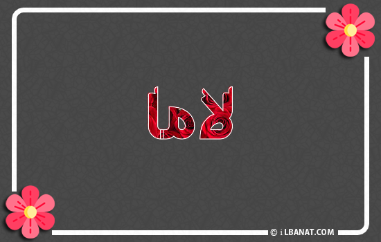 إسم لاما مكتوب بورود حمراء