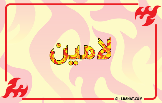 إسم لامين مكتوب بالنار