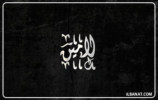 إسم لامين مكتوب بالخط الديواني