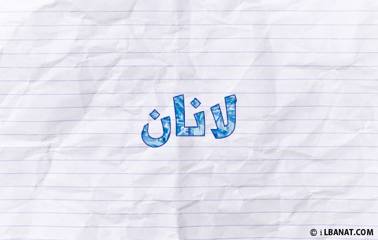 إسم لانان مكتوب بورقة