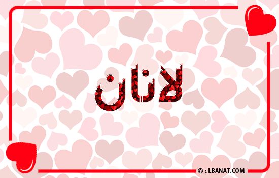 إسم لانان مكتوب بقلوب حمراء