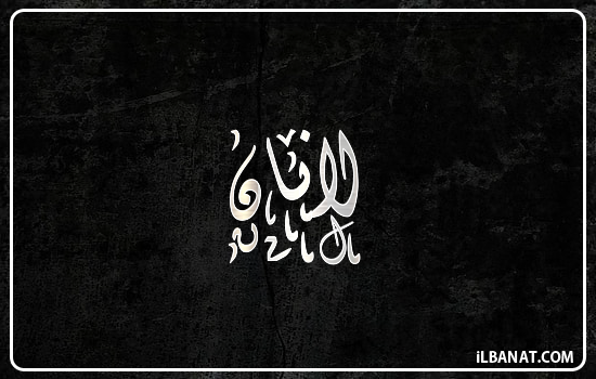 إسم لانان مكتوب بالخط الديواني