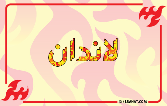 إسم لاندان مكتوب بالنار