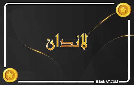 إسم لاندان مكتوب بالذهب