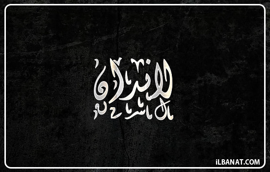 إسم لاندان مكتوب بالخط الديواني