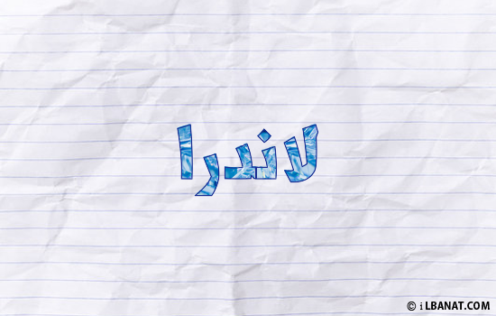 إسم لاندرا مكتوب بورقة