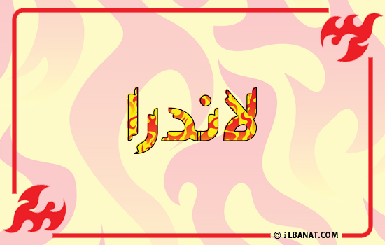 إسم لاندرا مكتوب بالنار