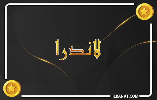 إسم لاندرا مكتوب بالذهب