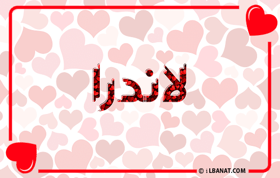 إسم لاندرا مكتوب بقلوب حمراء