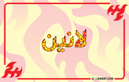 إسم لانين مكتوب بالنار