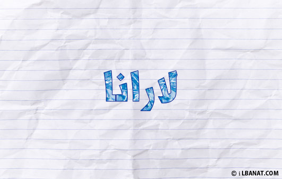 إسم لارانا مكتوب بورقة