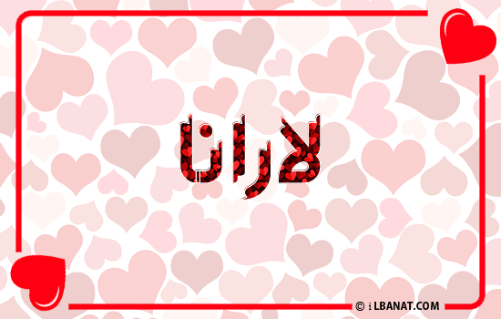 إسم لارانا مكتوب بقلوب حمراء