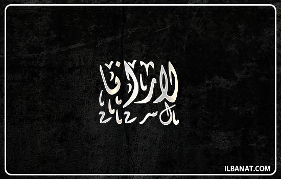 إسم لارانا مكتوب بالخط الديواني