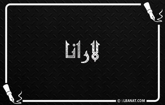 إسم لارانا مكتوب بالخط الكوفي