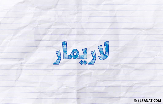 إسم لاريمار مكتوب بورقة
