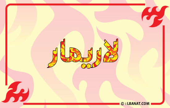 إسم لاريمار مكتوب بالنار