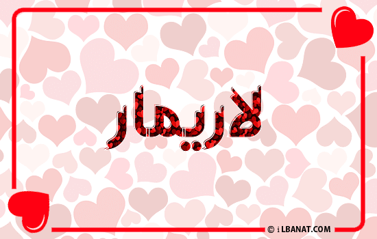 إسم لاريمار مكتوب بقلوب حمراء