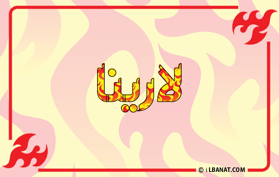 إسم لارينا مكتوب بالنار