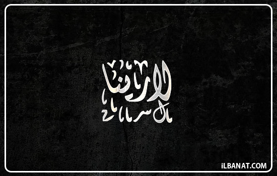 إسم لارينا مكتوب بالخط الديواني
