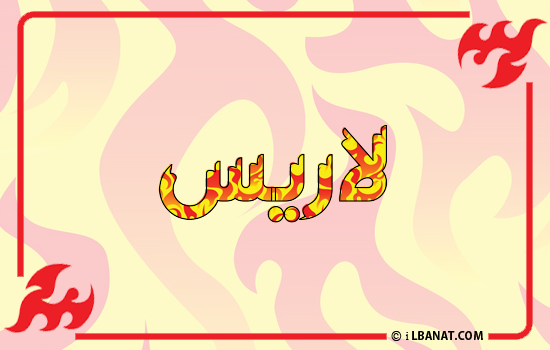 إسم لاريس مكتوب بالنار