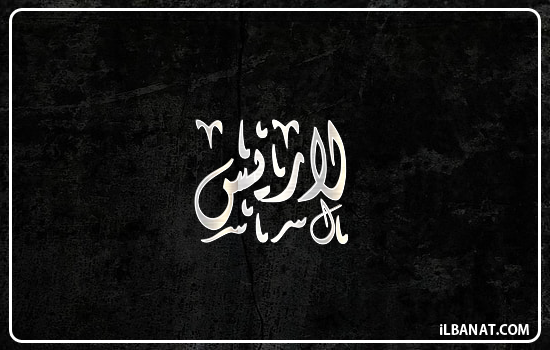 إسم لاريس مكتوب بالخط الديواني