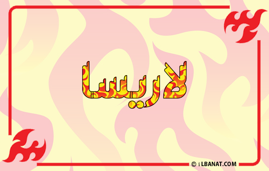 إسم لاريسا مكتوب بالنار