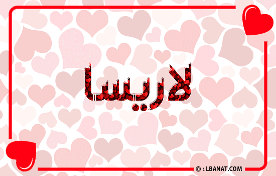 إسم لاريسا مكتوب بقلوب حمراء