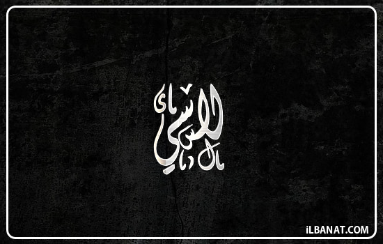 إسم لاسي مكتوب بالخط الديواني