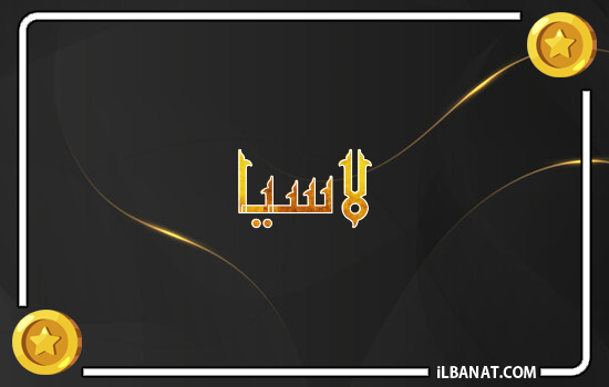 إسم لاسيا مكتوب بالذهب