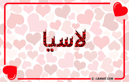 إسم لاسيا مكتوب بقلوب حمراء