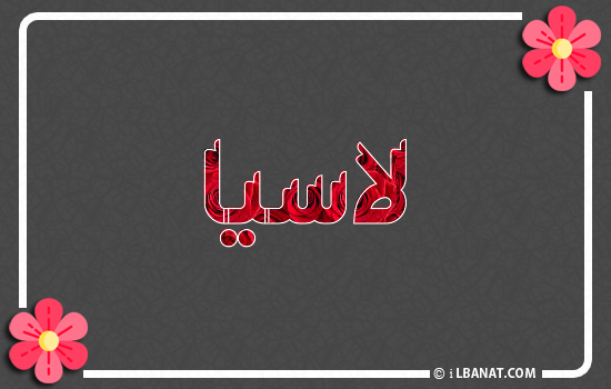 إسم لاسيا مكتوب بورود حمراء