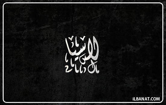 إسم لاسيا مكتوب بالخط الديواني