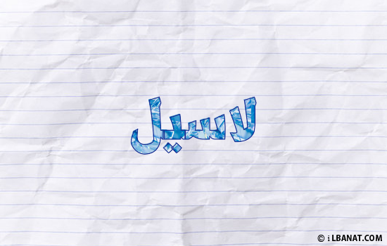 إسم لاسيل مكتوب بورقة