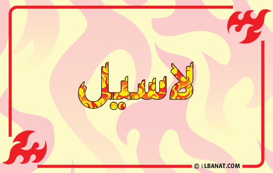إسم لاسيل مكتوب بالنار