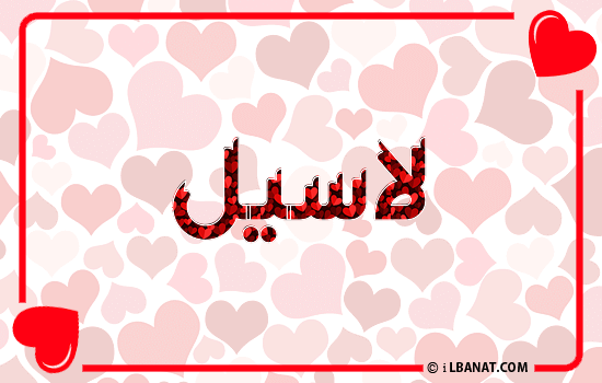 إسم لاسيل مكتوب بقلوب حمراء
