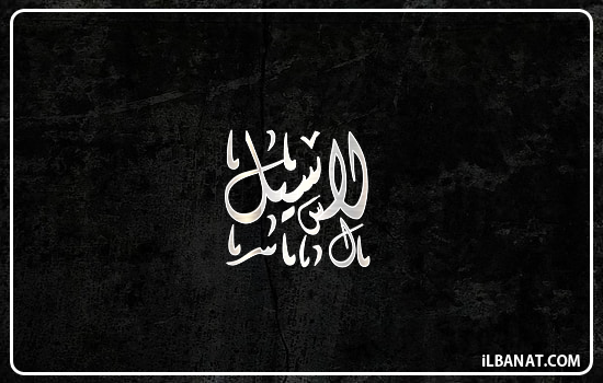 إسم لاسيل مكتوب بالخط الديواني