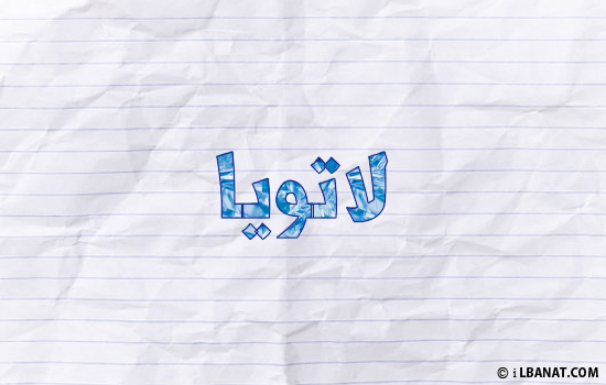 إسم لاتويا مكتوب بورقة