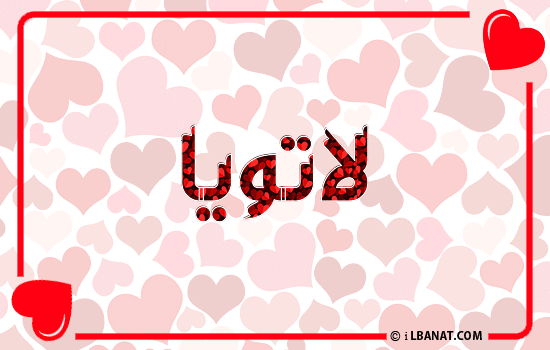 إسم لاتويا مكتوب بقلوب حمراء