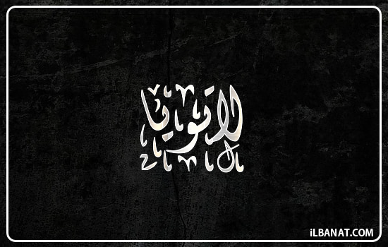 إسم لاتويا مكتوب بالخط الديواني