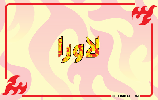 إسم لاورا مكتوب بالنار
