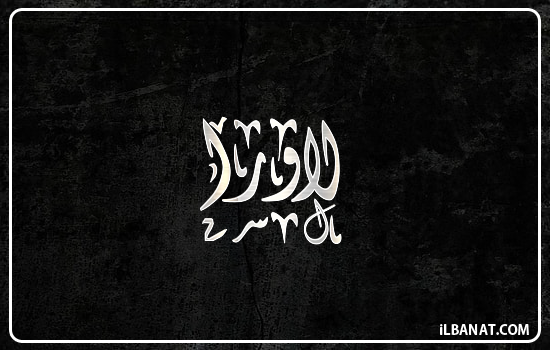 إسم لاورا مكتوب بالخط الديواني