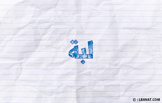 إسم لبة مكتوب بورقة